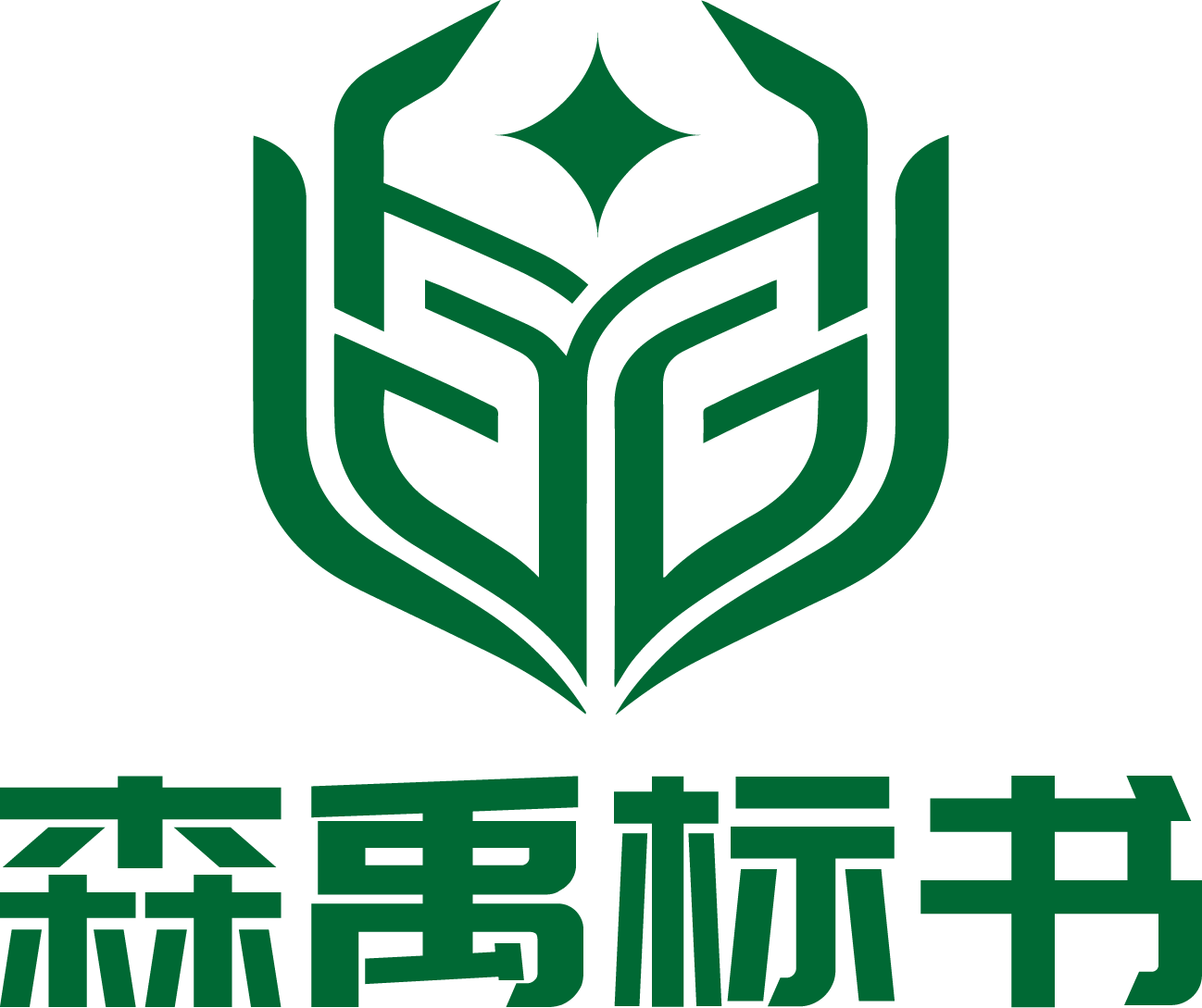 森禹标书
